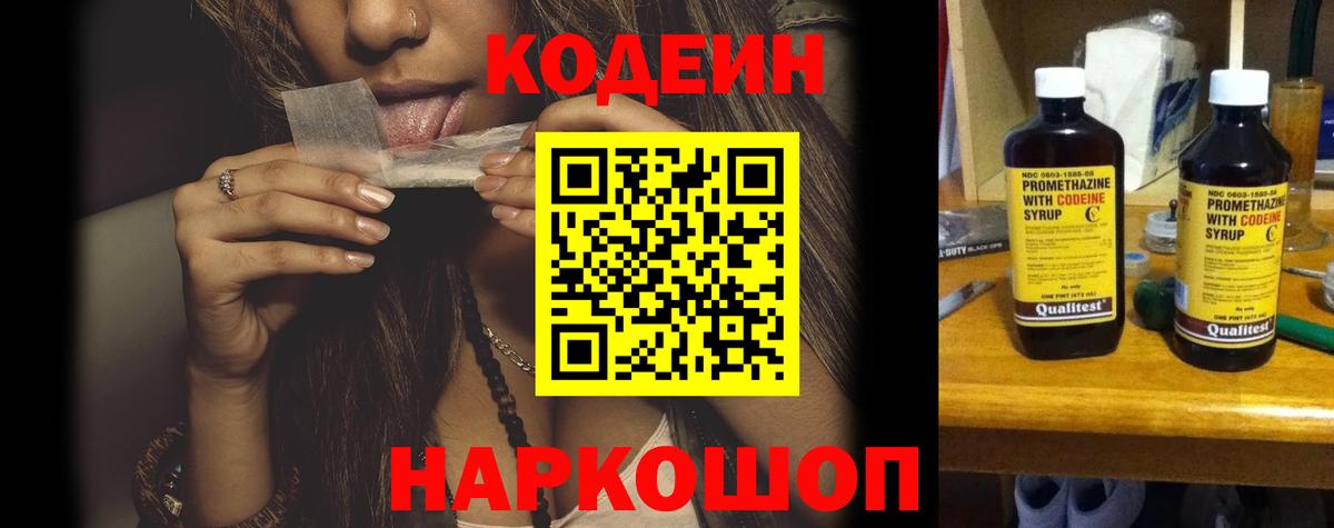 Codein напиток Lean (лин) Копейск