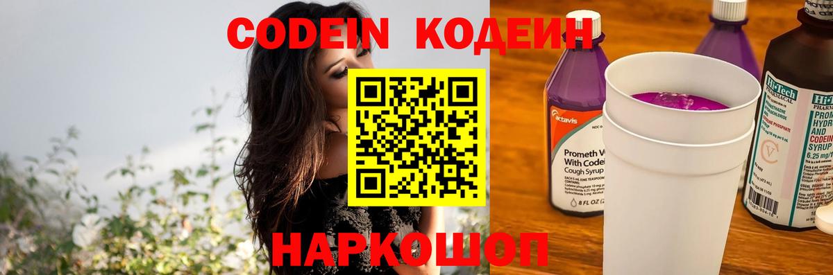 Кодеиновый сироп Lean напиток Lean (лин)  Вход с VPN  Кодеин Purple Drank  Копейск 